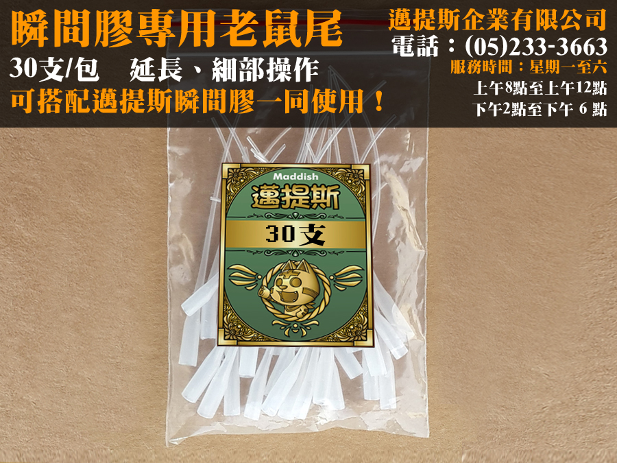老鼠尾(30入/包)