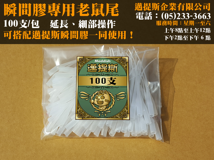 老鼠尾(100入/包)