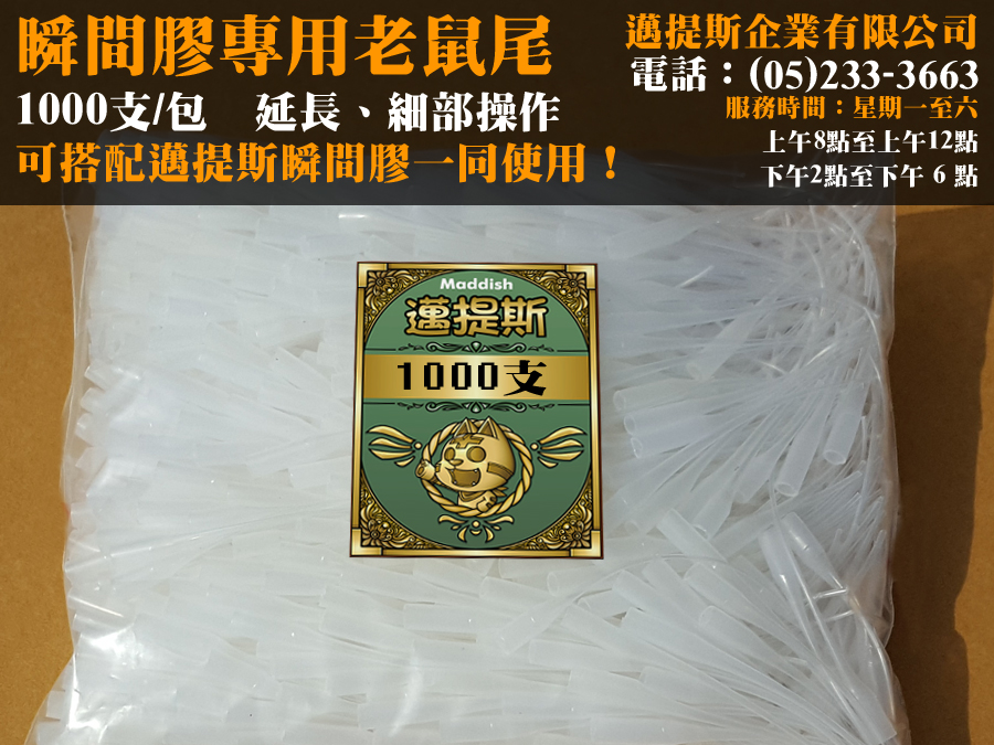老鼠尾(1000入/包)