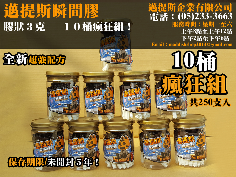 邁提斯瞬間膠