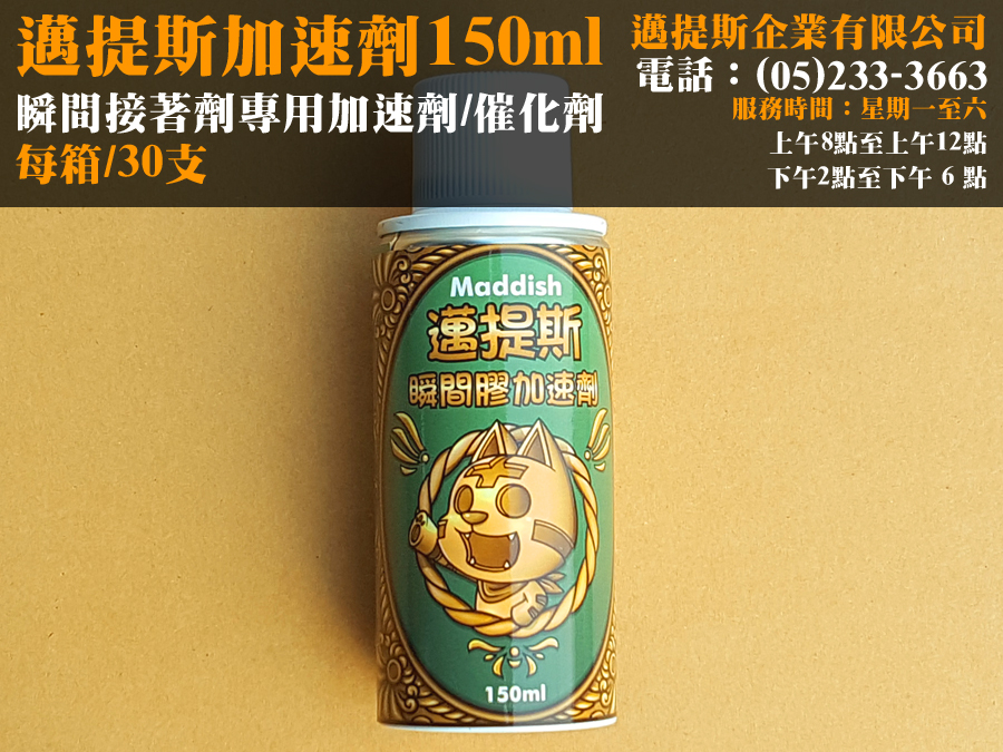 瞬間膠加速劑150ML