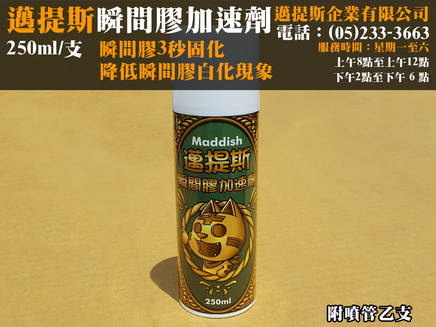 瞬間膠加速劑250ML