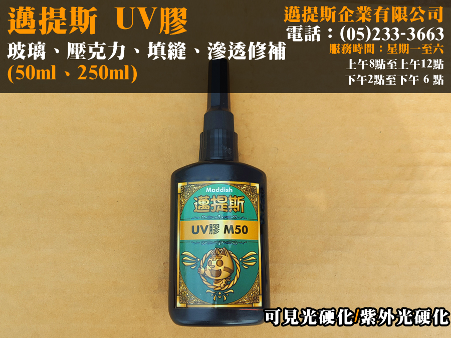 邁提斯UV膠