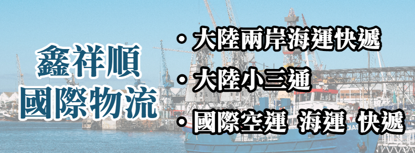 鑫祥順國際物流-大陸快遞、大陸海運、國際空運、海運、快遞、兩岸小三通-海運承攬
