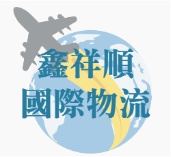 鑫祥順國際物流-大陸快遞、大陸海運、國際空運、海運、快遞、兩岸小三通-海運承攬