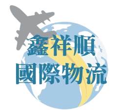 鑫祥順國際物流-大陸快遞、大陸海運、國際空運、海運、快遞、兩岸小三通