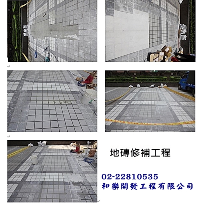 地磚修補工程