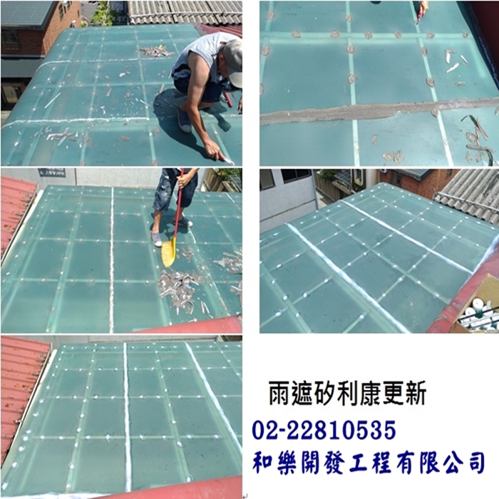 採光罩矽利康更新