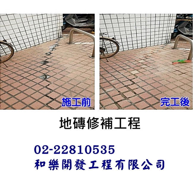 地磚修補工程