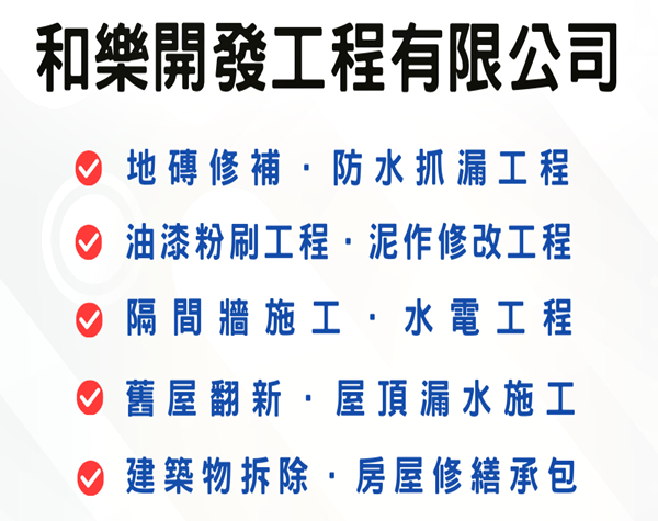 和樂開發工程有限公司-新北防水抓漏