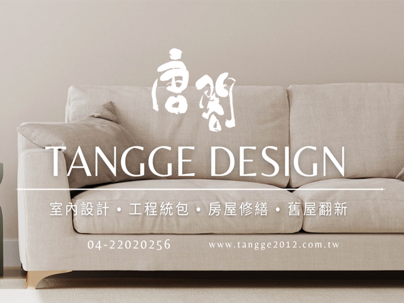 唐閣室內設計-系統傢俱 | 居家裝修 | 台中室內設計-木工