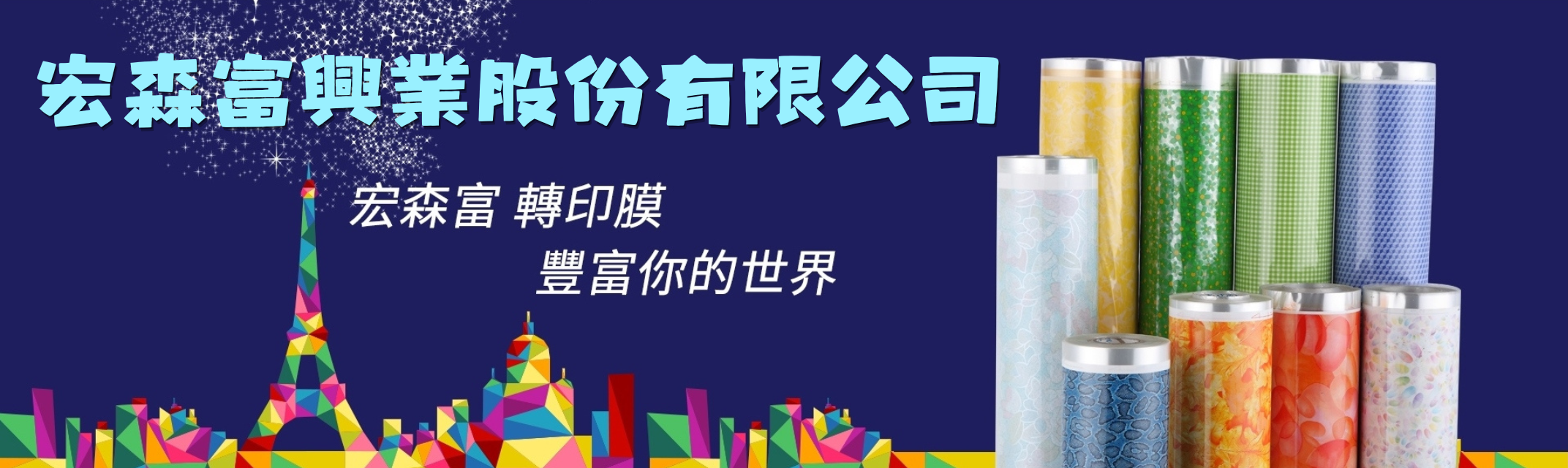 宏森富興業(股)公司 ➢ 轉印膜專業製造廠-印刷機械
