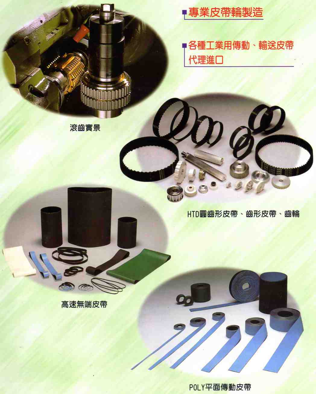 各式工業皮帶