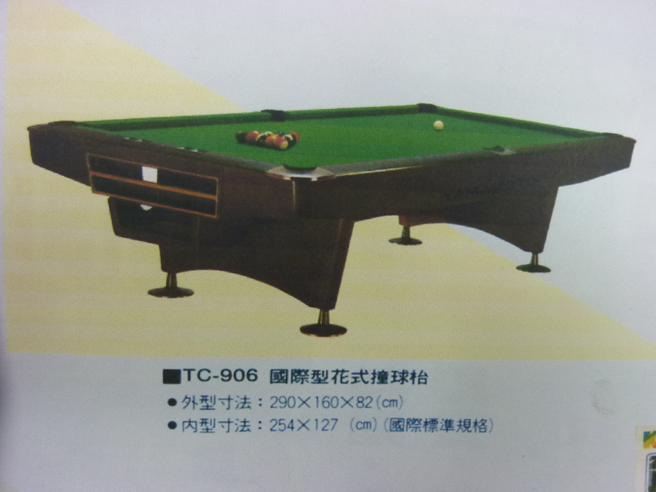 國際型花式撞球枱