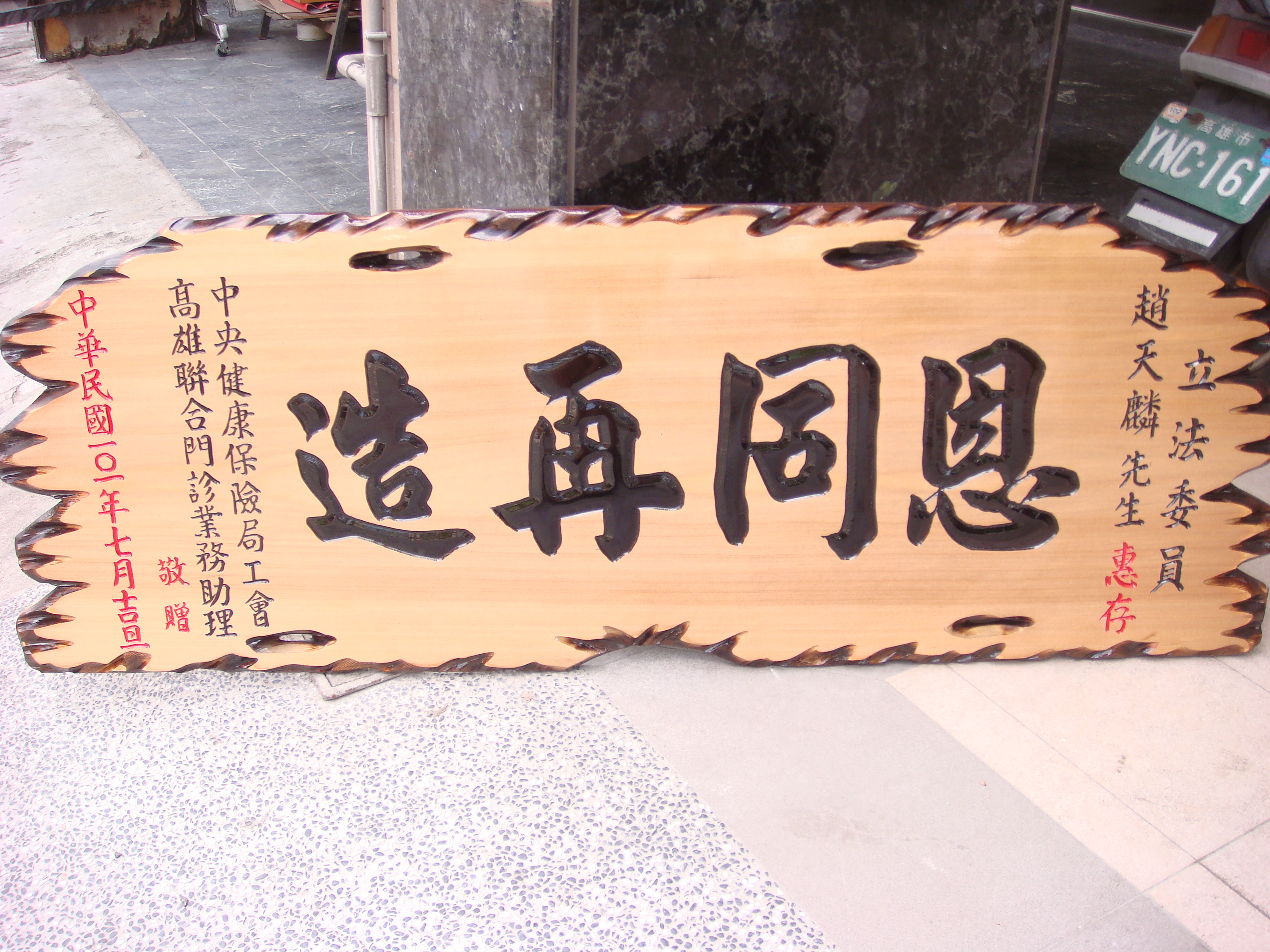 高雄木匾招牌製作