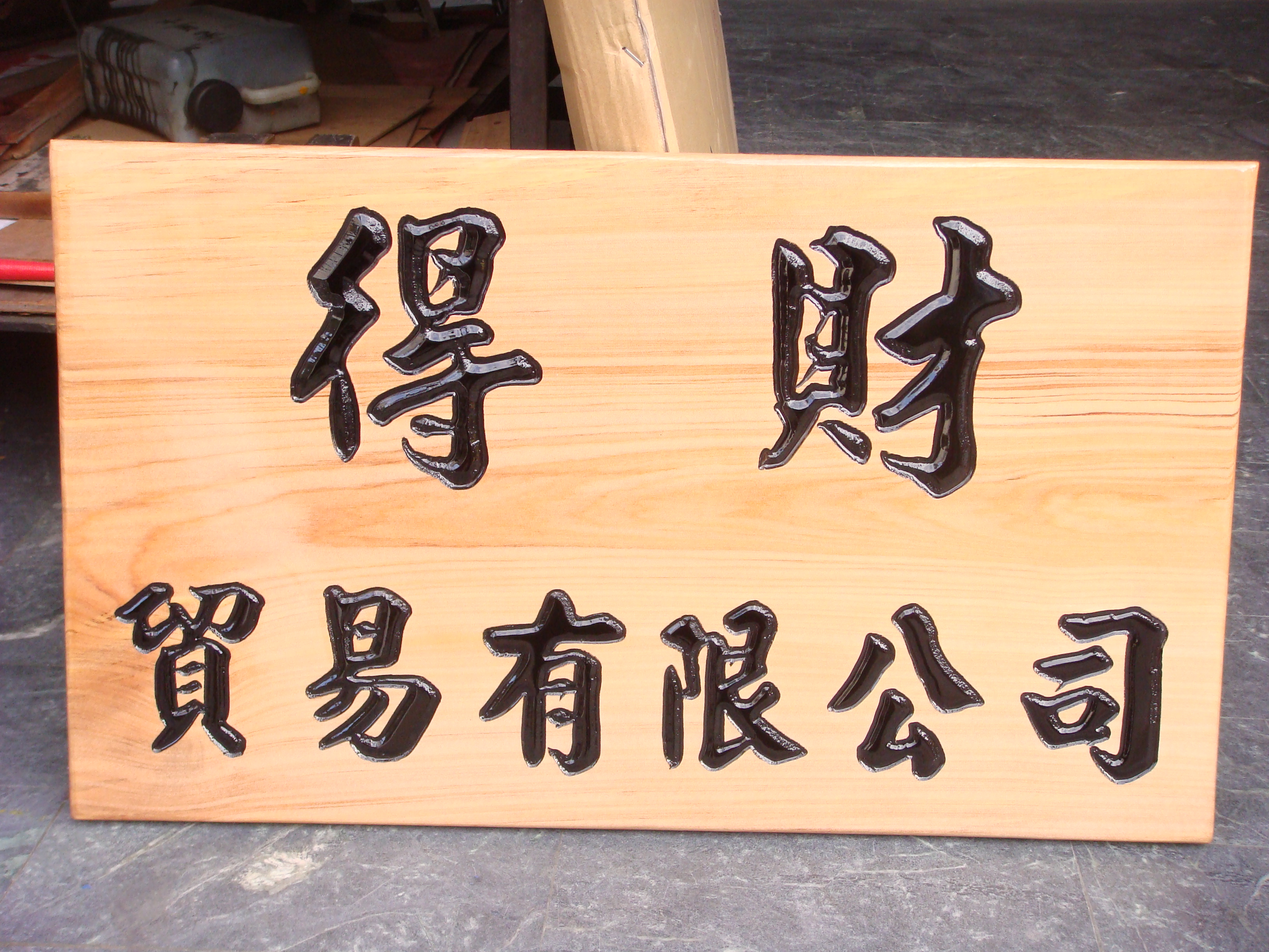 藝術匾額-公司招牌