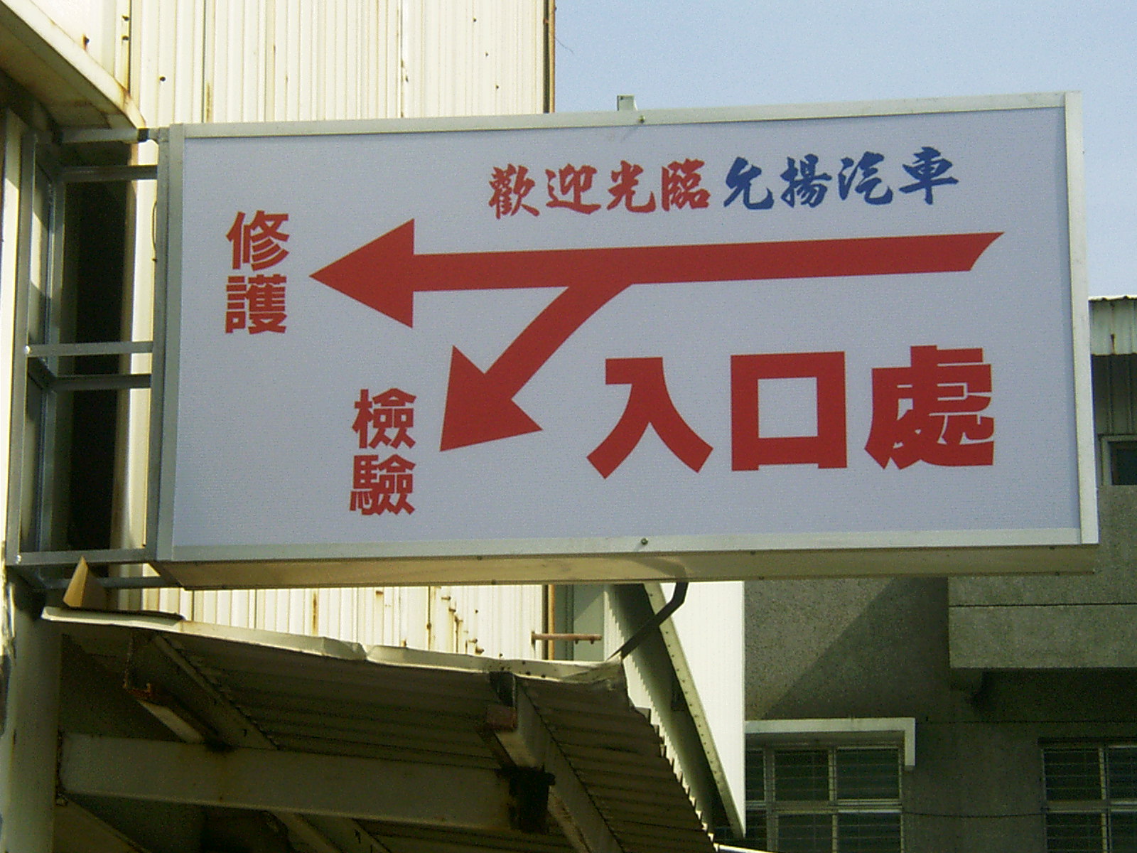 戶外指示看板製作