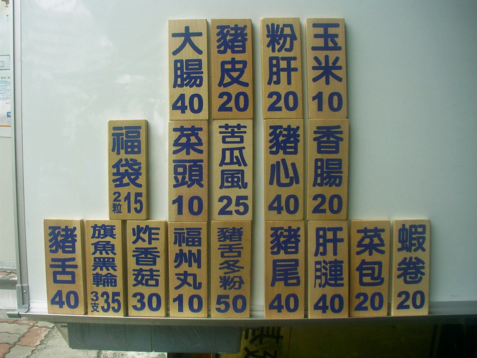 木製價目表招牌