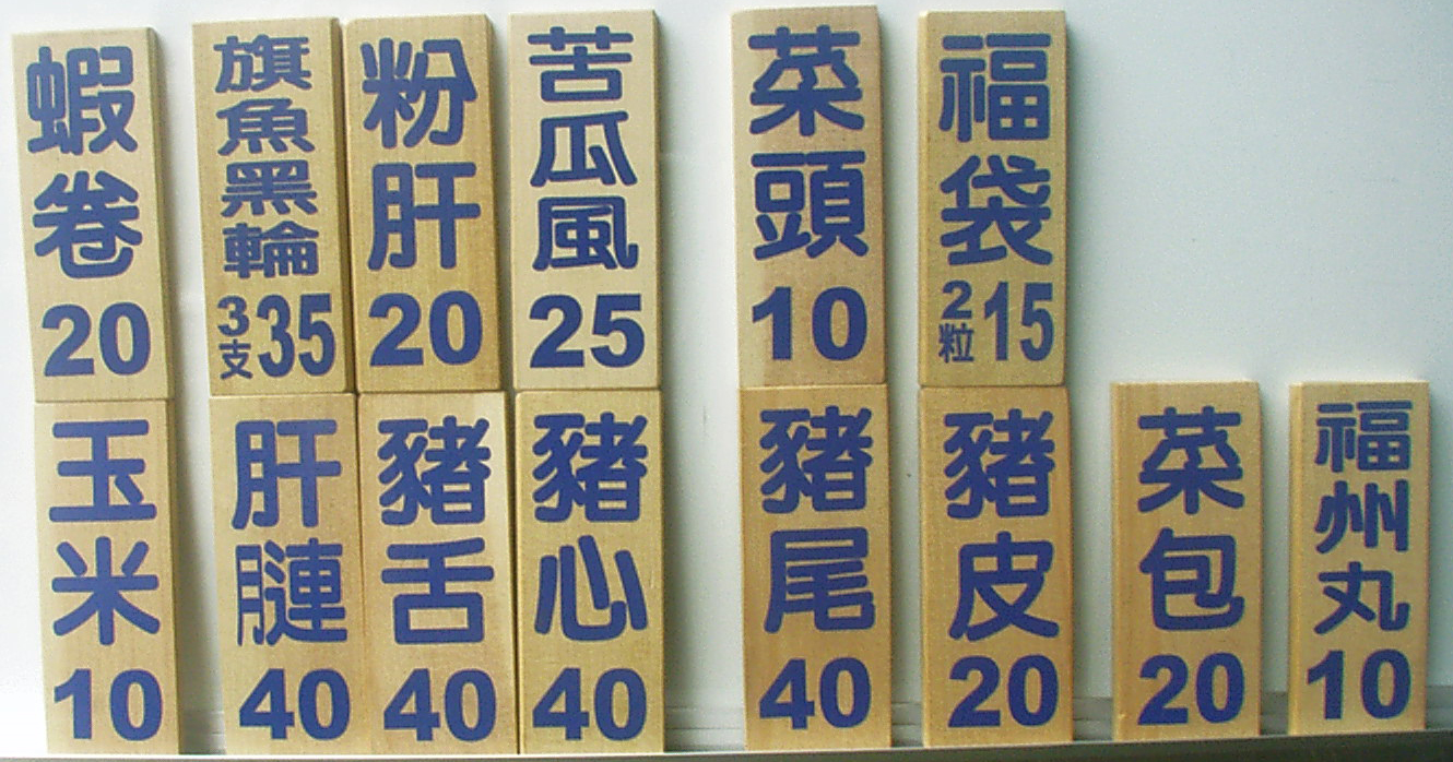 木製價目表看板