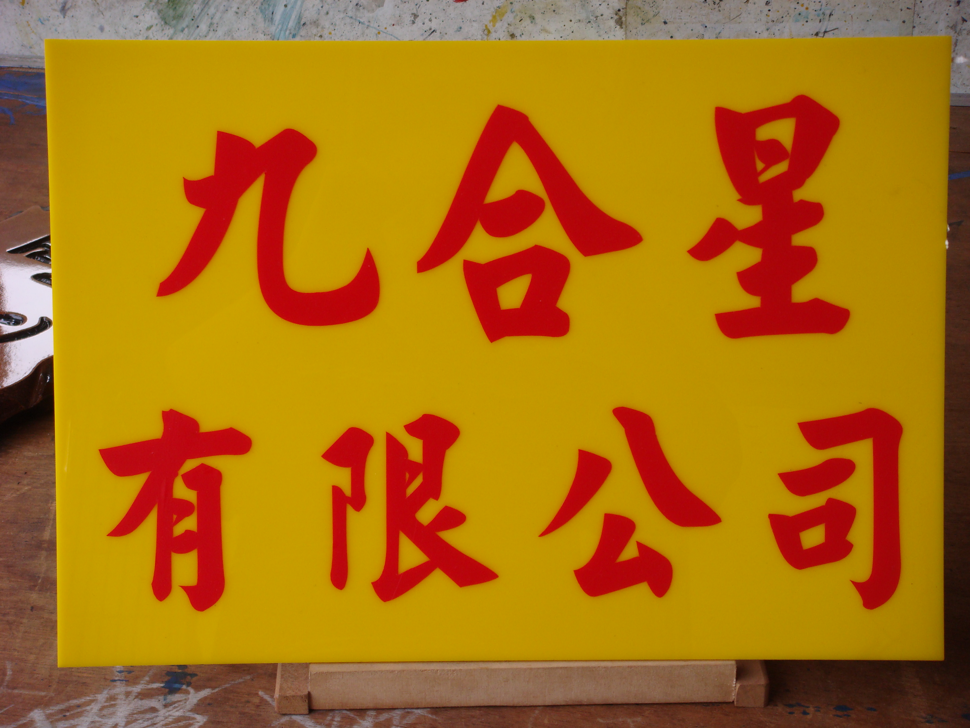 高雄壓克力招牌