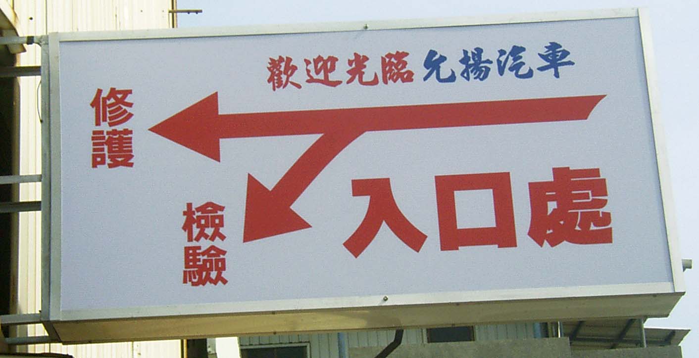 製作戶外指示看板