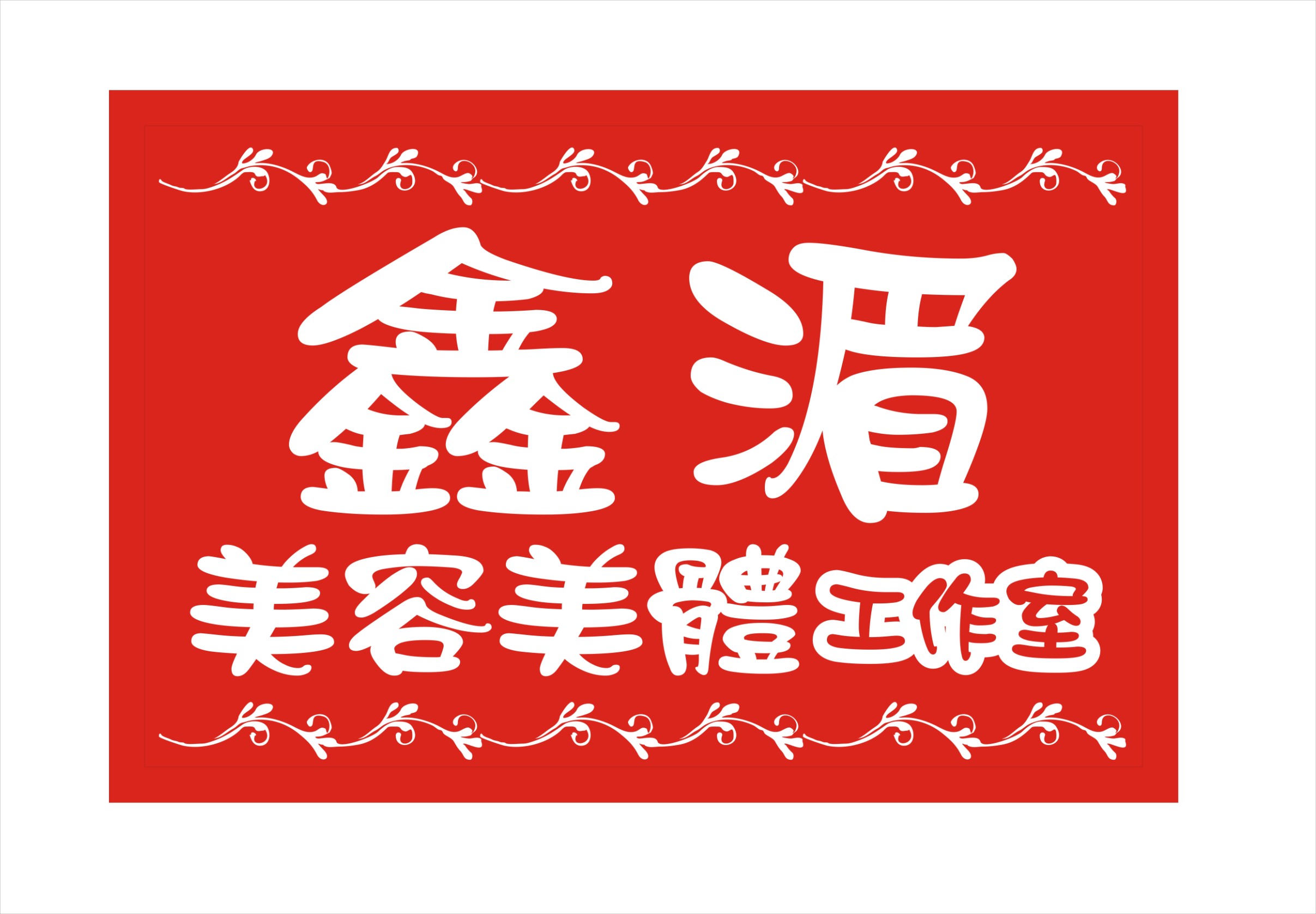 壓克力招牌價格