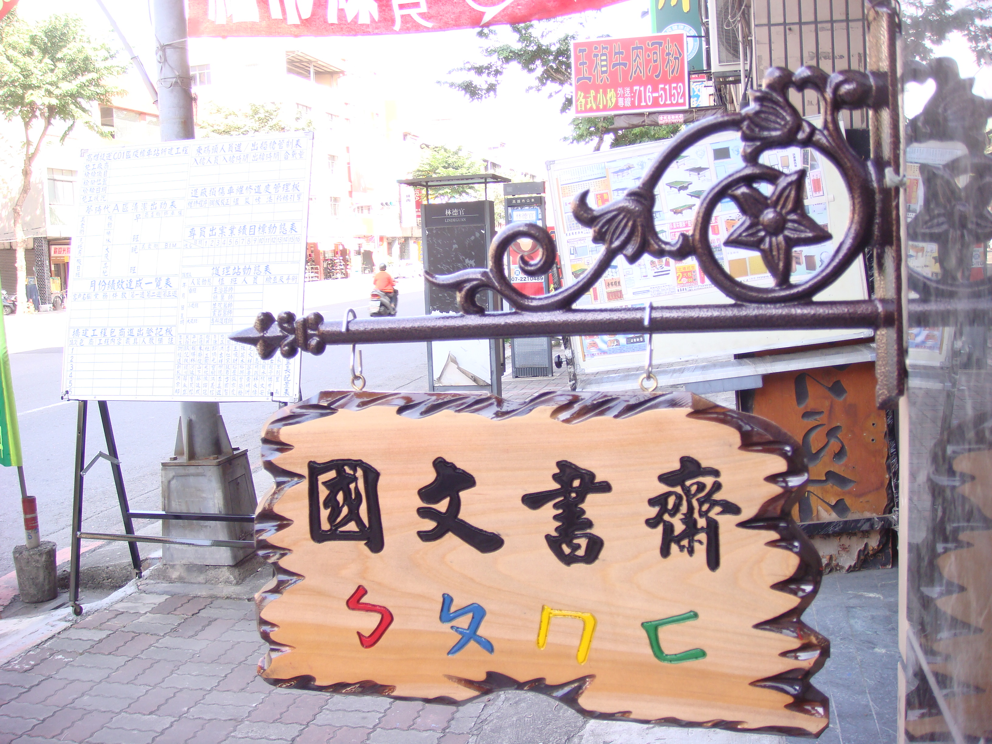 鍛鑄花架木刻招牌