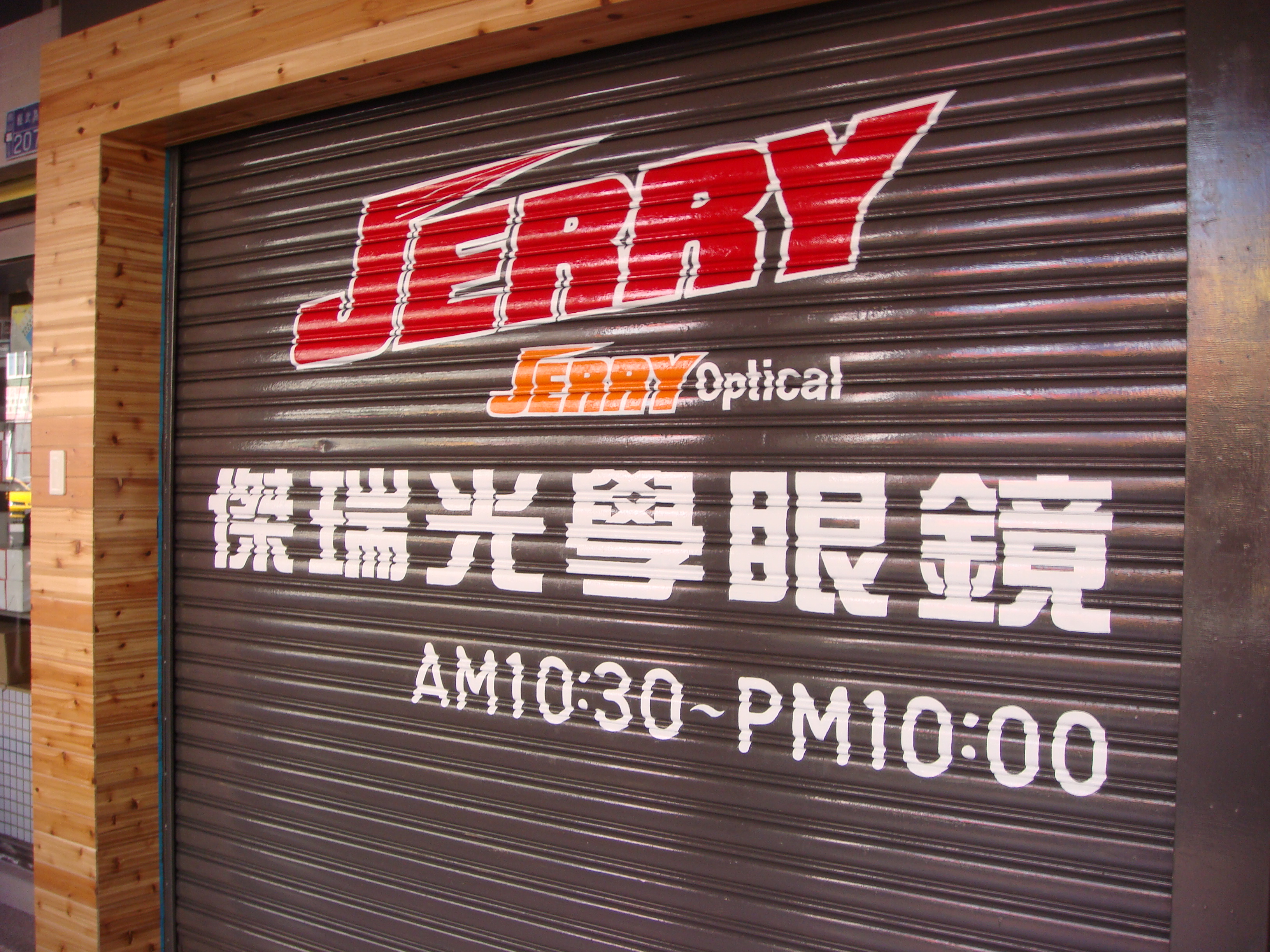 鐵捲門字
