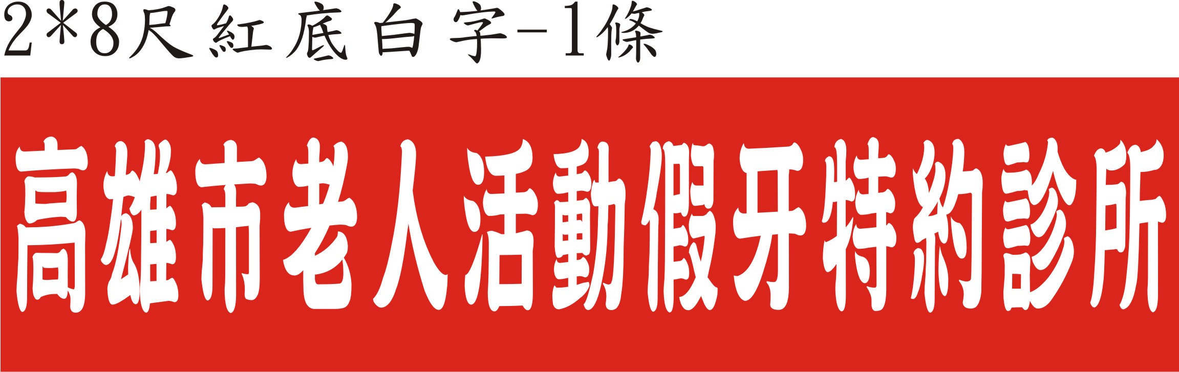 高雄市布條布旗