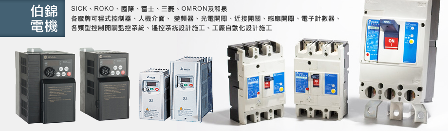 伯錦電機有限公司-自動化機械
