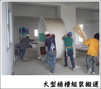 大型桶槽組裝搬運