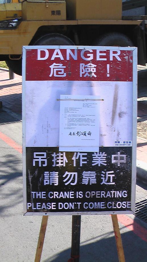 吊掛作業告示牌