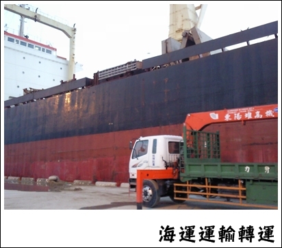 海運運輸轉運