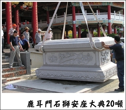 鹿耳門石獅安座大典20噸1