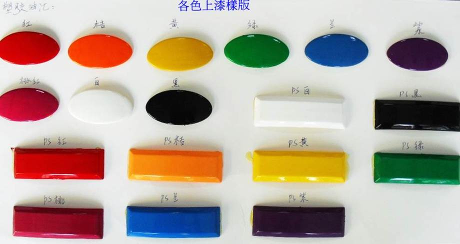 各色上漆樣版