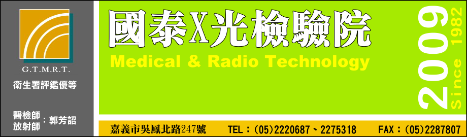 國泰Ｘ光檢驗院-西醫
