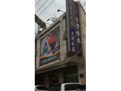 彰嘉愛石園有限公司-undefined