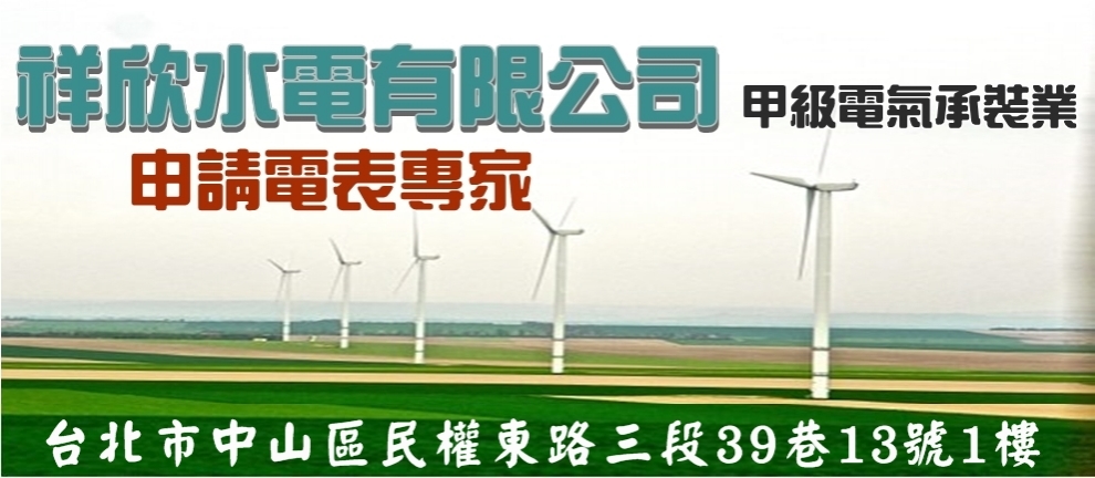 祥新水電工程行-水電工程
