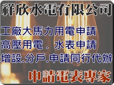 祥新水電工程行-水電工程