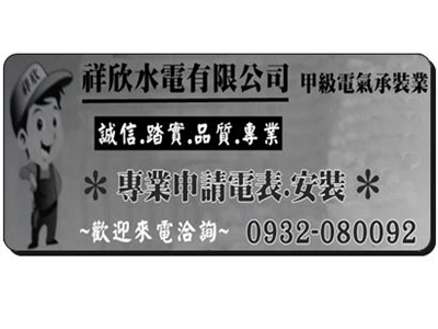 祥新水電工程行-水電工程