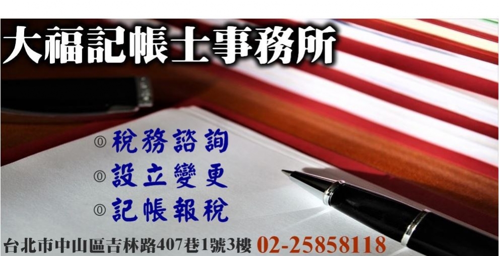 大福記帳士事務所-應收帳款管理