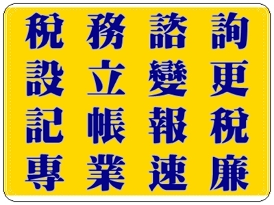 大福記帳士事務所-應收帳款管理