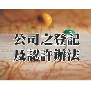 公司之登記及認許辦法