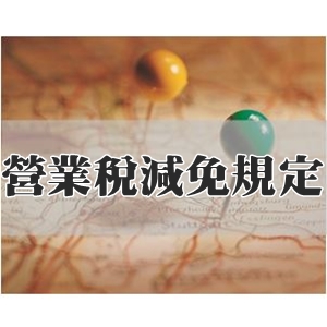 營業稅減免規定