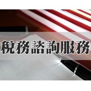 大福會計事務所(徐鈺雯)