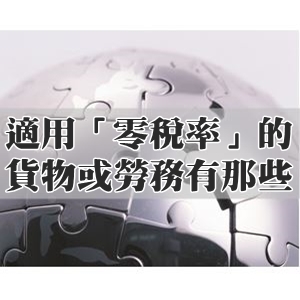 適用「零稅率」的貨物或勞務有那些