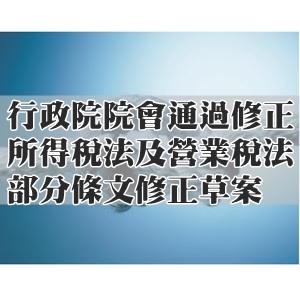 行政院院會通過修正所得稅法及營業稅法部分條文修正草案