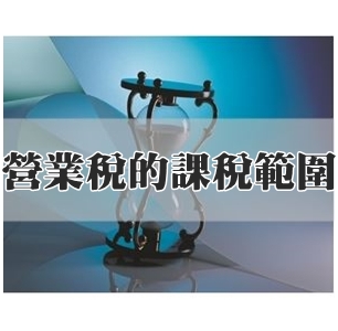營業稅的課稅範圍