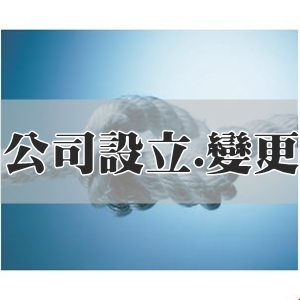 大福會計事務所(徐鈺雯)