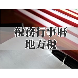 106年度1/1~12/31地方稅稅務工作行事曆
